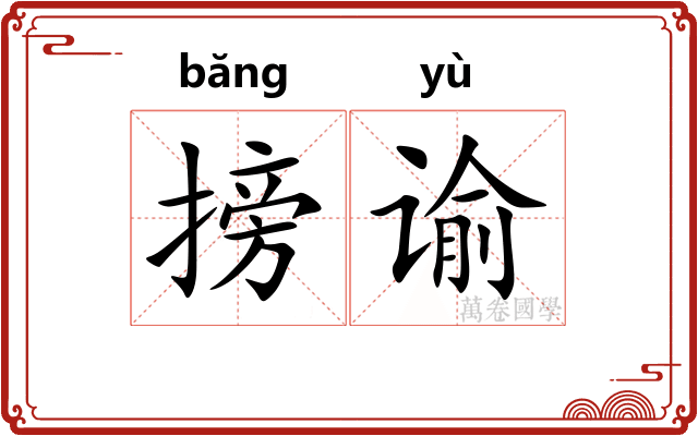 搒谕