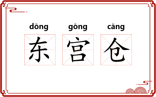 东宫仓