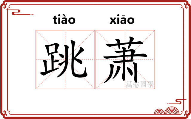 跳萧