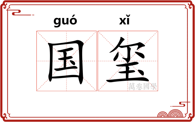 国玺