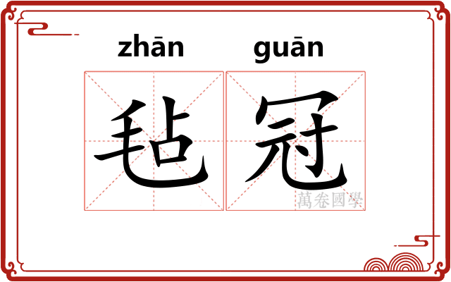 毡冠