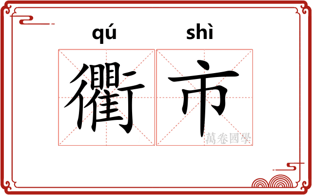 衢市 衢市