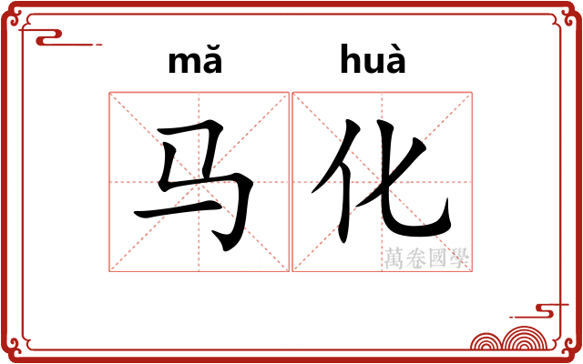 马化