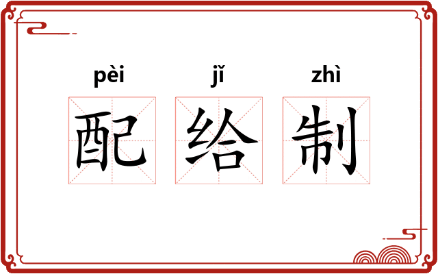 配给制