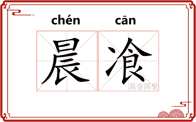 晨飡