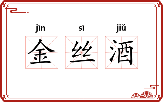 金丝酒 金丝酒