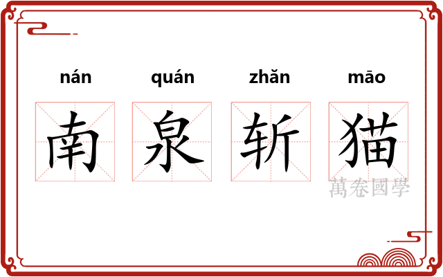 南泉斩猫 南泉斩猫