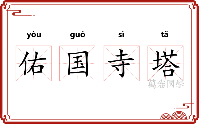 佑国寺塔