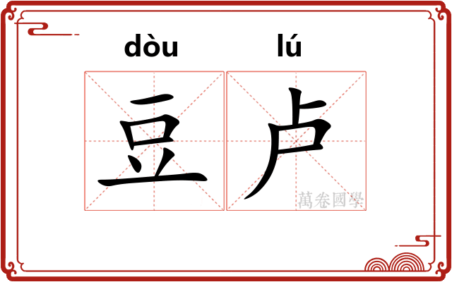 豆卢