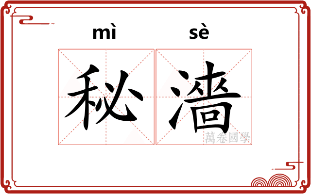 秘濇