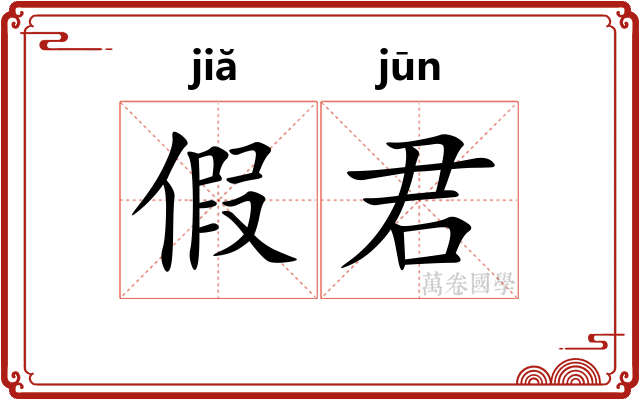 假君