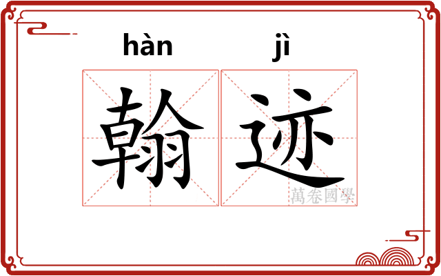 翰迹