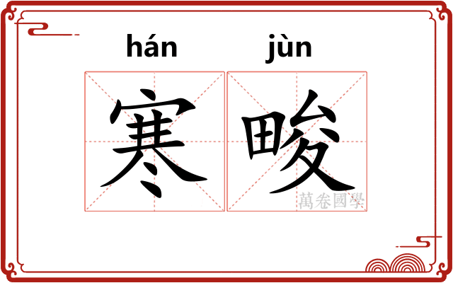 寒畯