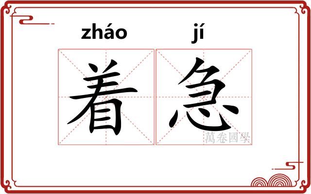 着急 着急