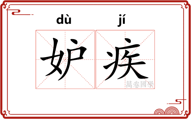 妒疾