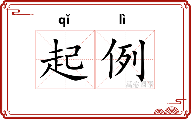起例
