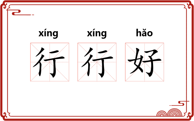 行行好