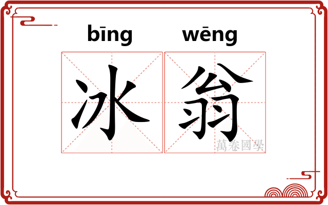冰翁 冰翁