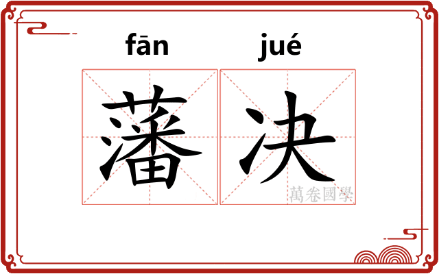 藩决 藩决