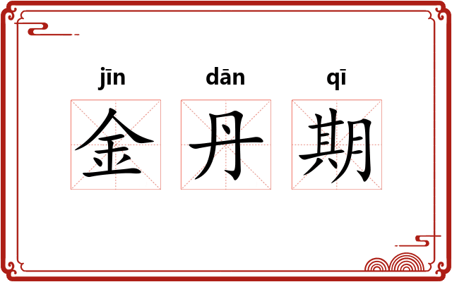 金丹期