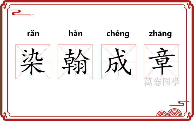 染翰成章