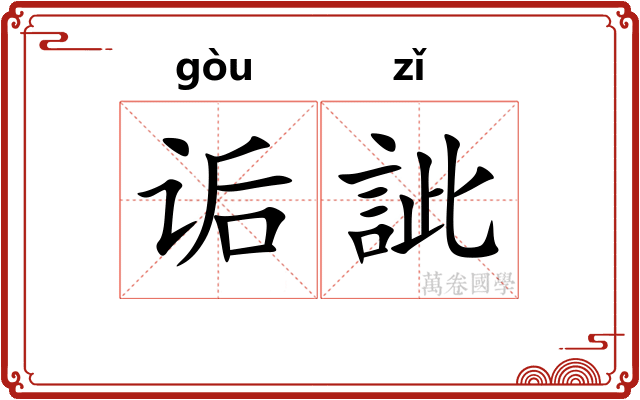 诟訿