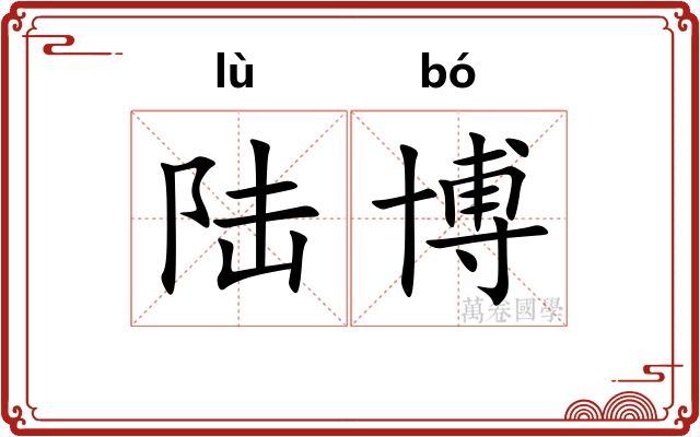 陆博