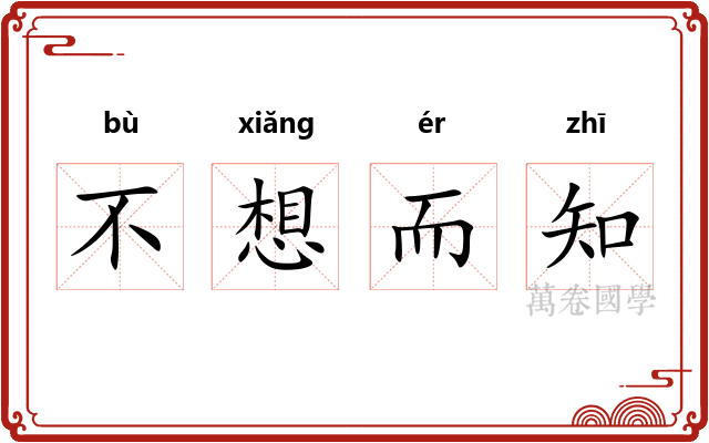 不想而知 不想而知