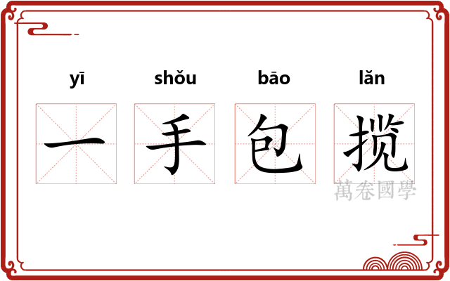 一手包揽