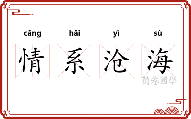 情系沧海