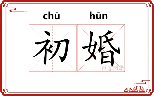 初婚