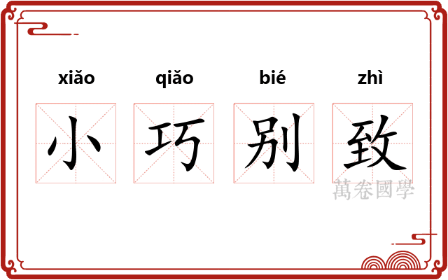 小巧别致 小巧别致