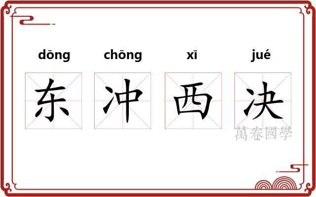 东冲西决