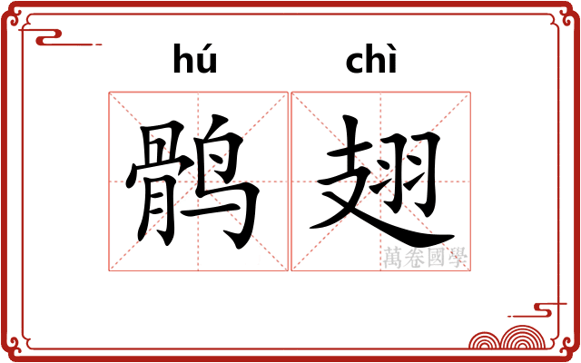 鹘翅