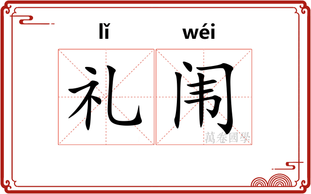 礼闱