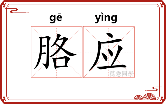 胳应
