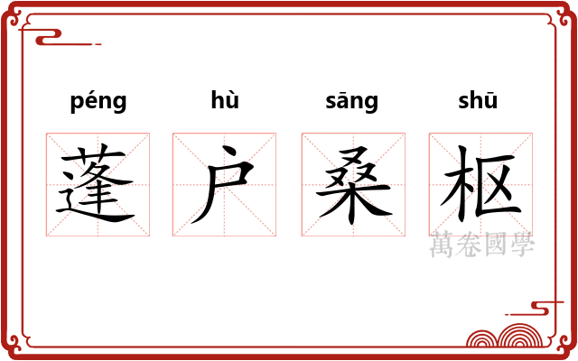 蓬户桑枢