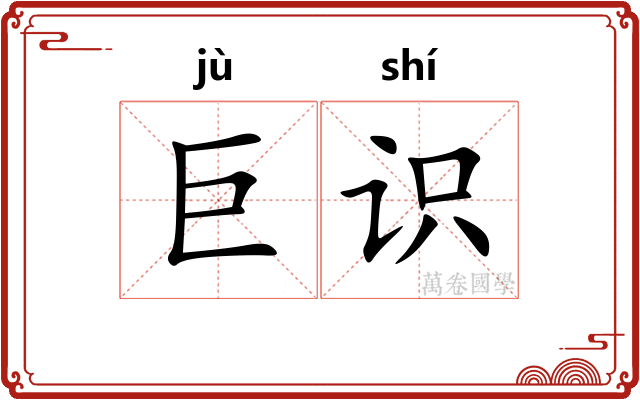 巨识