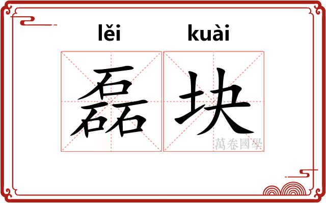 磊块 磊块
