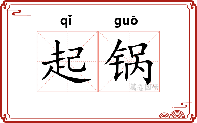 起锅