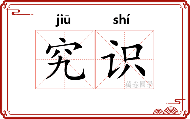 究识