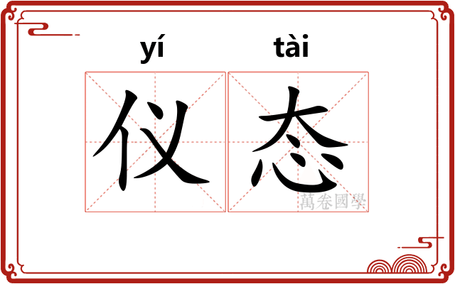 仪态