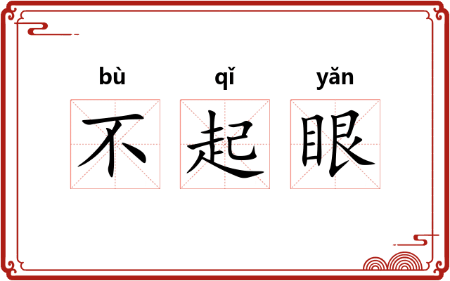 不起眼