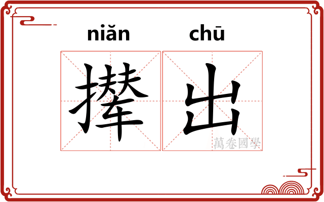 撵出