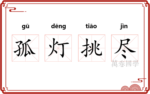 孤灯挑尽