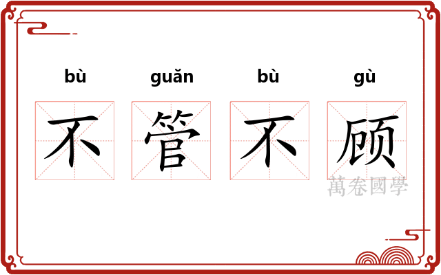 不管不顾