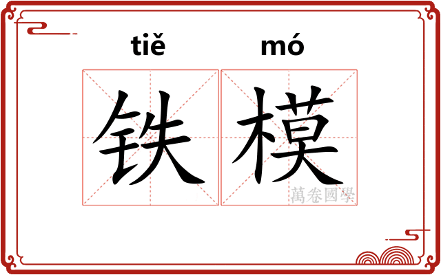 铁模