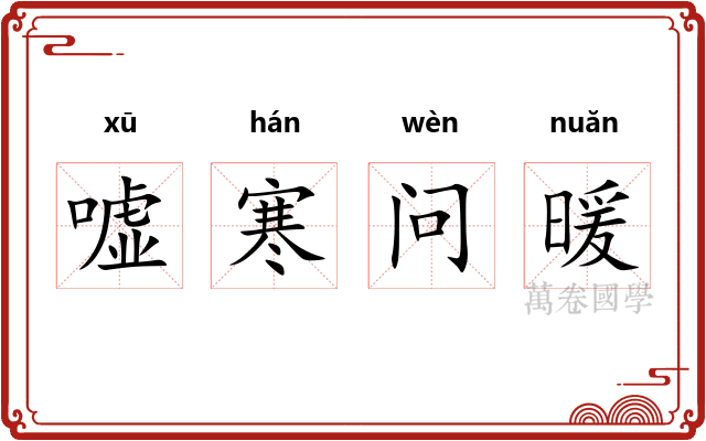 嘘寒问暖