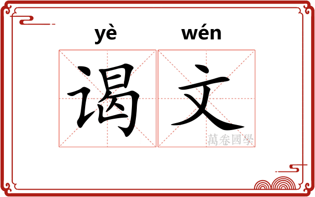 谒文 谒文