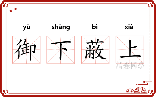 御下蔽上